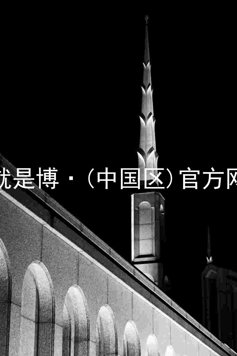 人生就是博·(中国区)官方网站z6