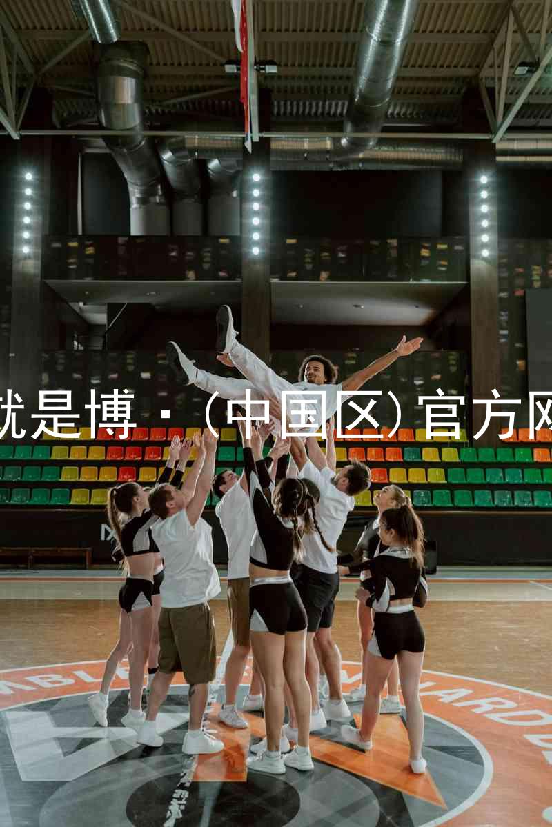 人生就是博·(中国区)官方网站z6