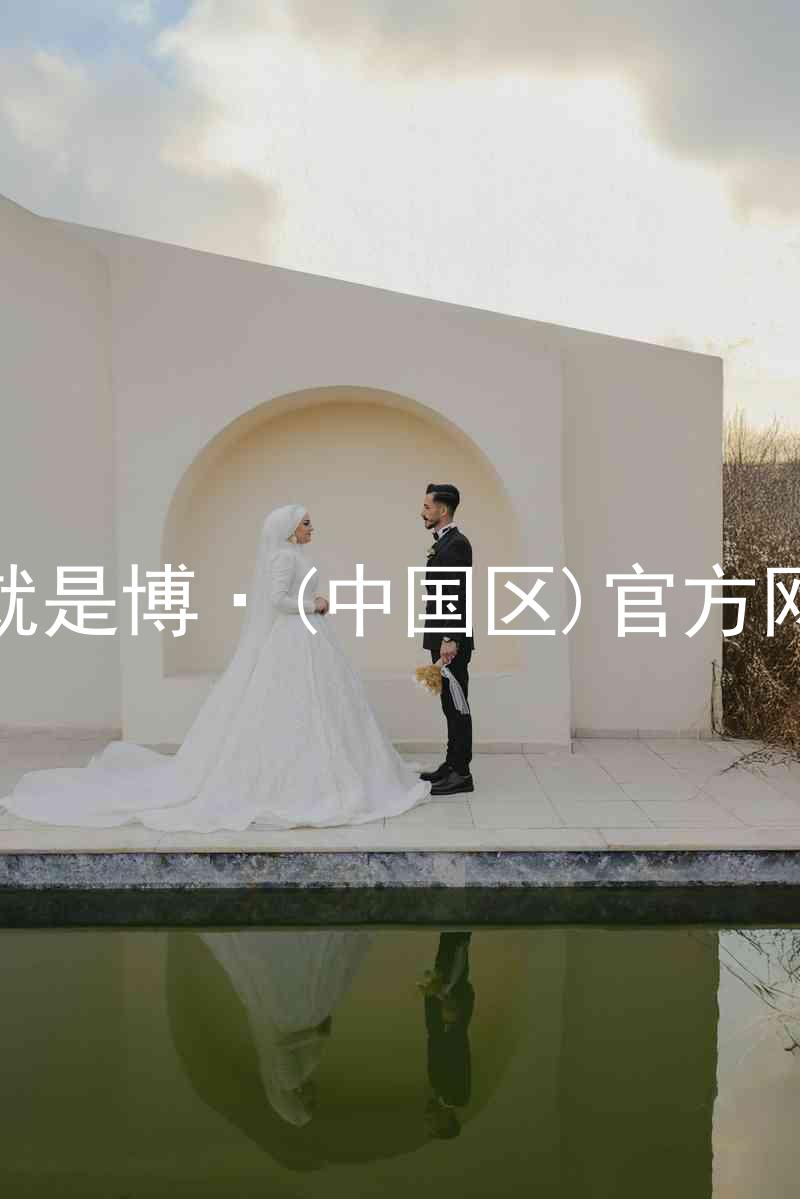 人生就是博·(中国区)官方网站z6
