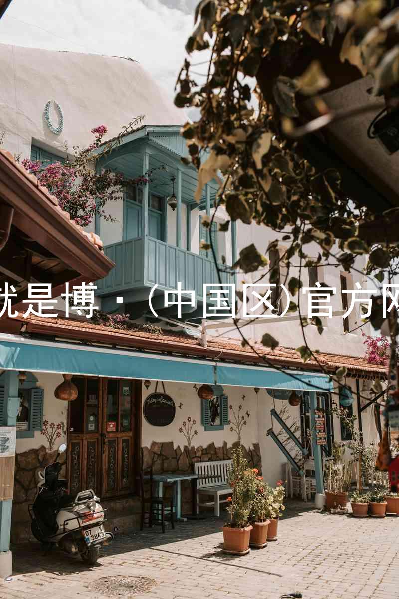 人生就是博·(中国区)官方网站z6