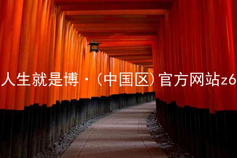人生就是博·(中国区)官方网站z6