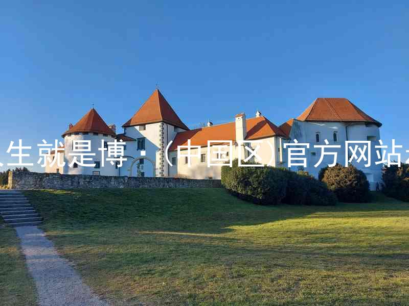 人生就是博·(中国区)官方网站z6