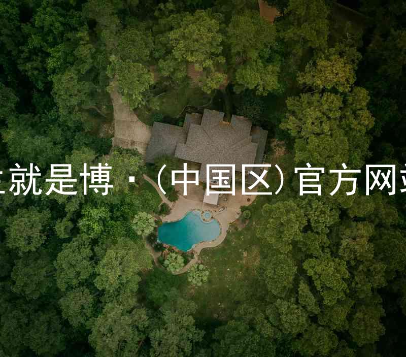 人生就是博·(中国区)官方网站z6