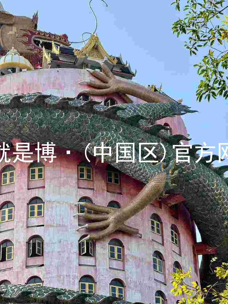 人生就是博·(中国区)官方网站z6