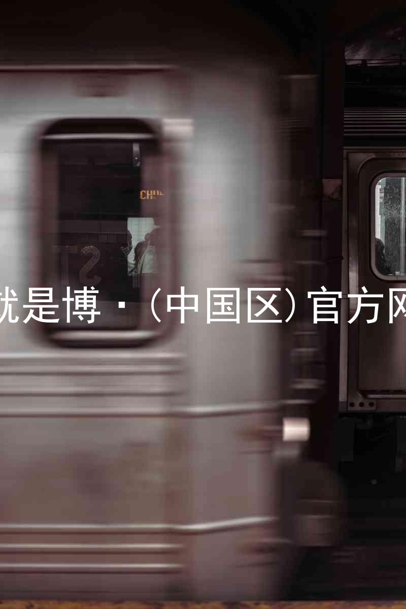 人生就是博·(中国区)官方网站z6